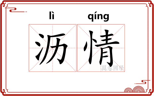沥情