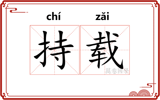 持载