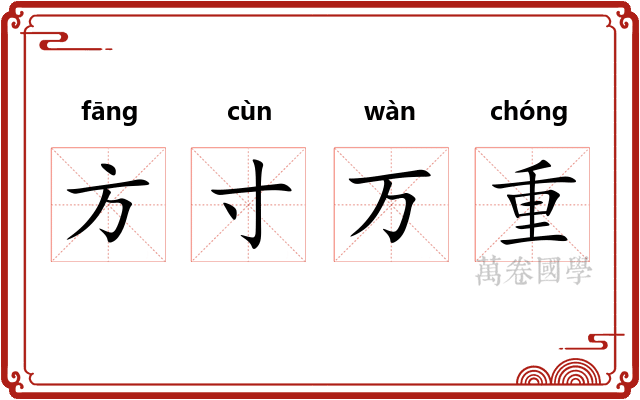 方寸万重