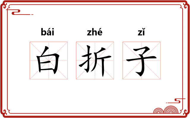 白折子