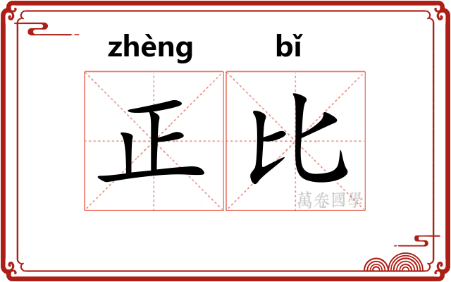 正比