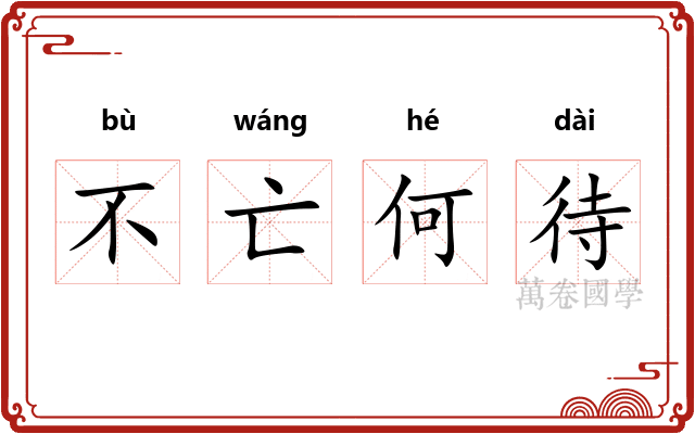 不亡何待 不亡何待