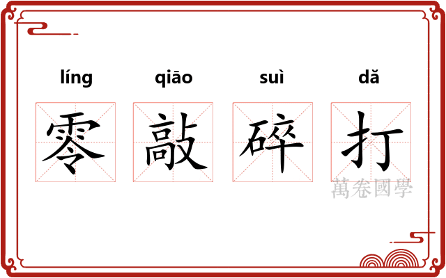 零敲碎打 零敲碎打