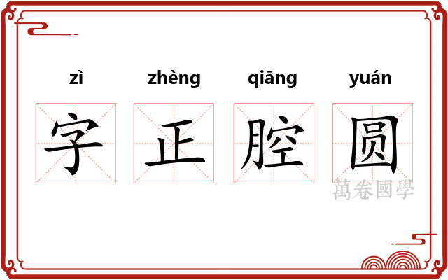字正腔圆