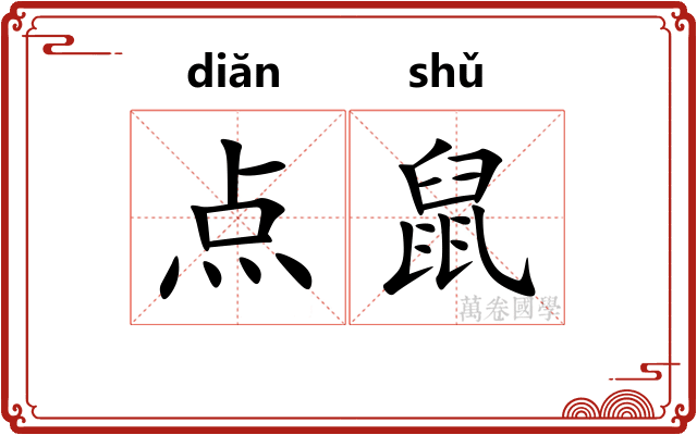 点鼠