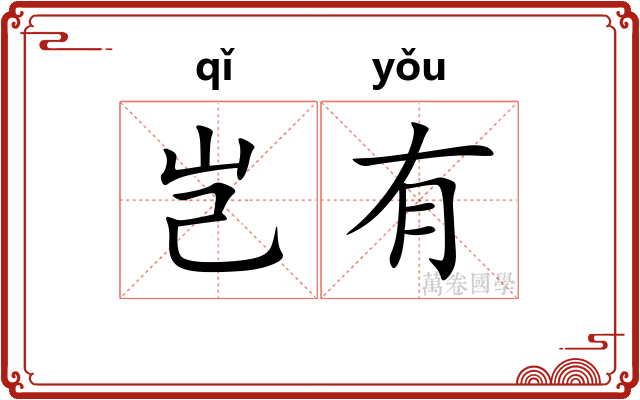 岂有