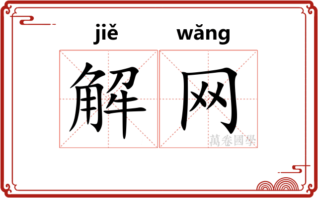 解网