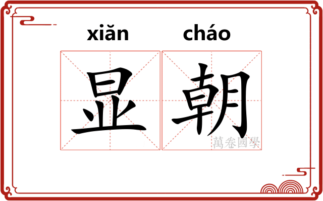 显朝