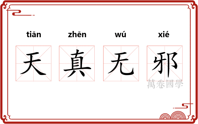天真无邪