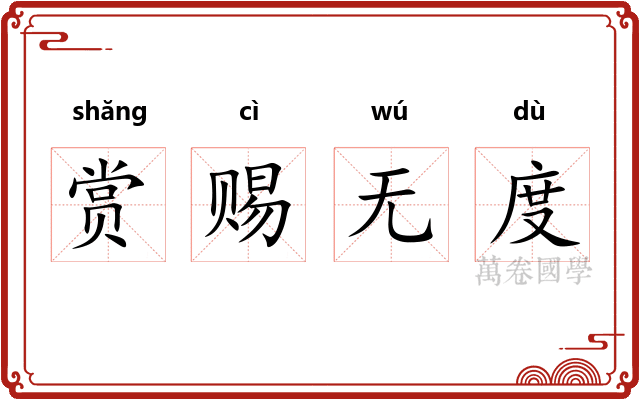 赏赐无度