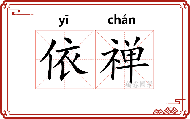 依禅