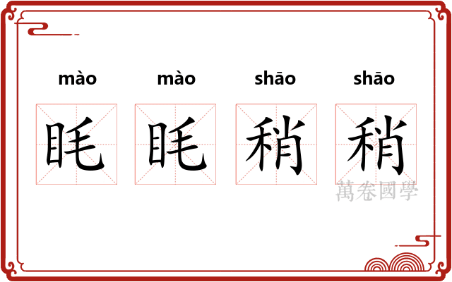 眊眊稍稍