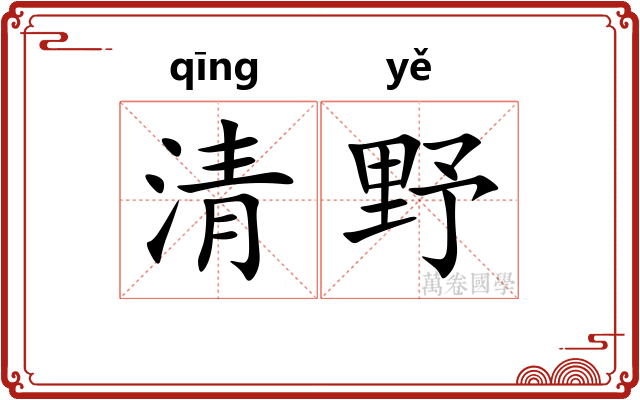 清野