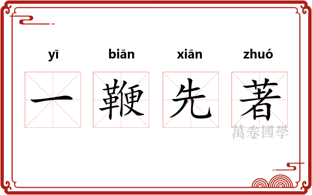 一鞭先著