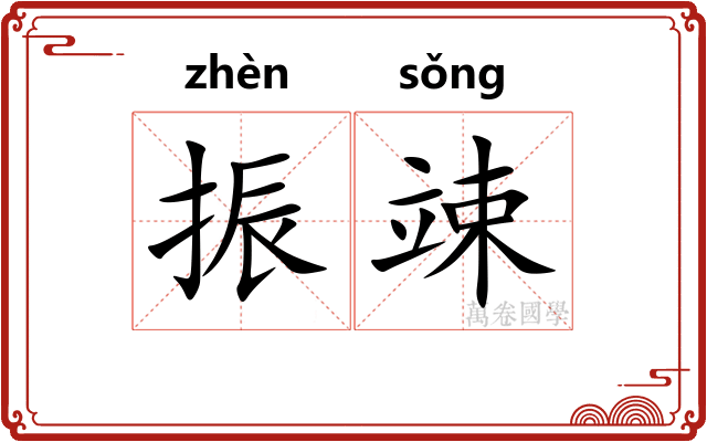 振竦