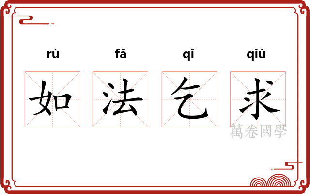 如法乞求