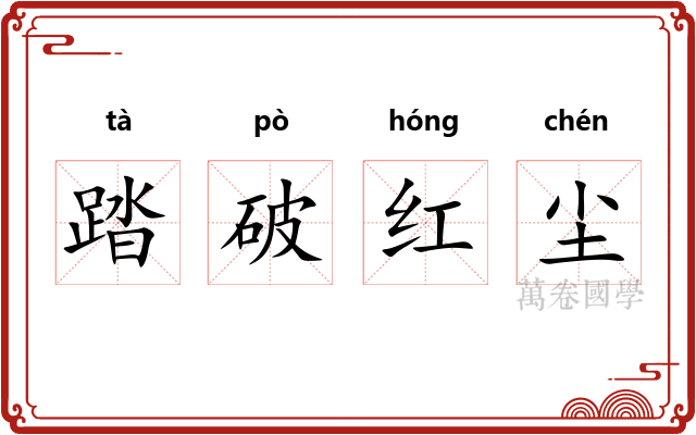 踏破红尘