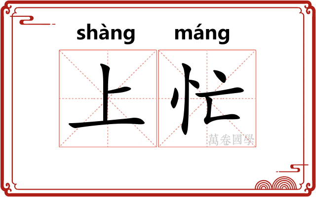 上忙