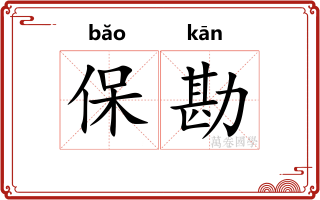 保勘
