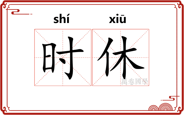 时休