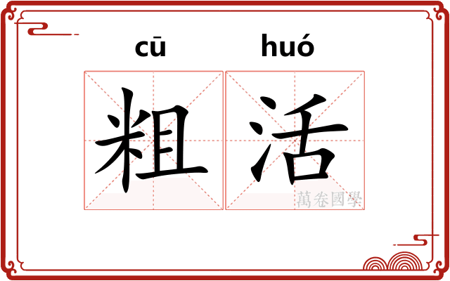 粗活