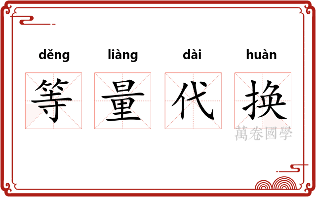 等量代换 等量代换