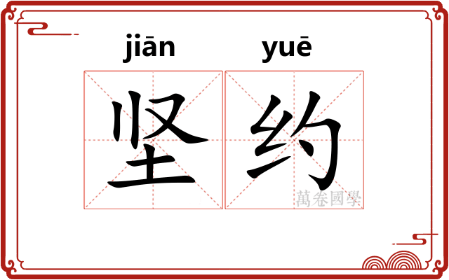 坚约