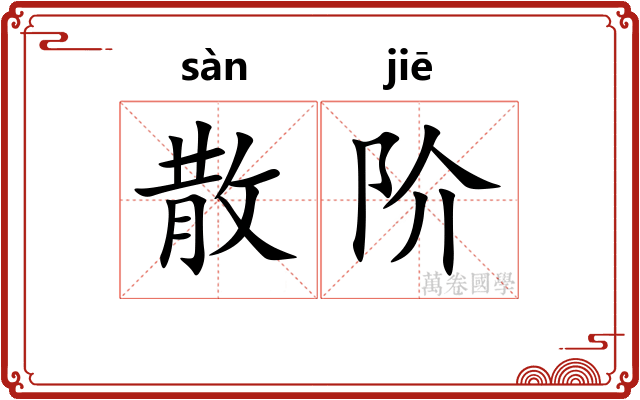 散阶