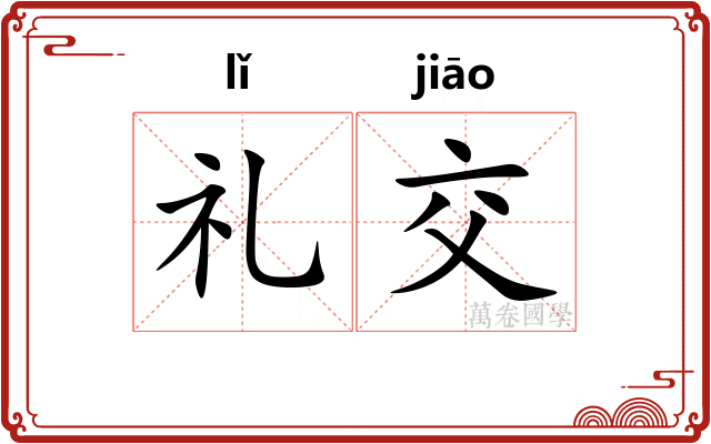 礼交