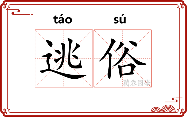 逃俗