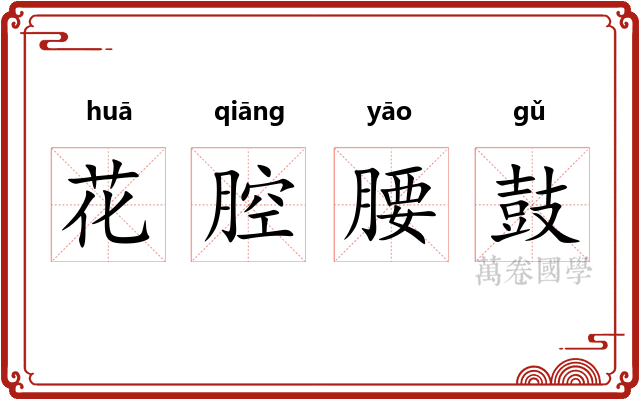 花腔腰鼓