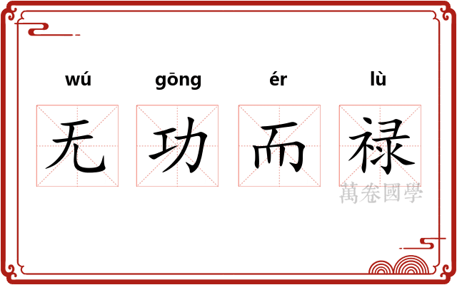 无功而禄 无功而禄