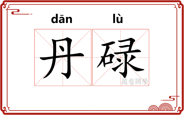 丹碌