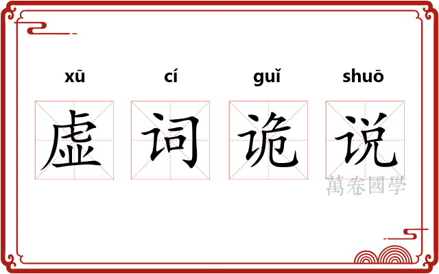 虚词诡说