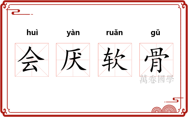 会厌软骨