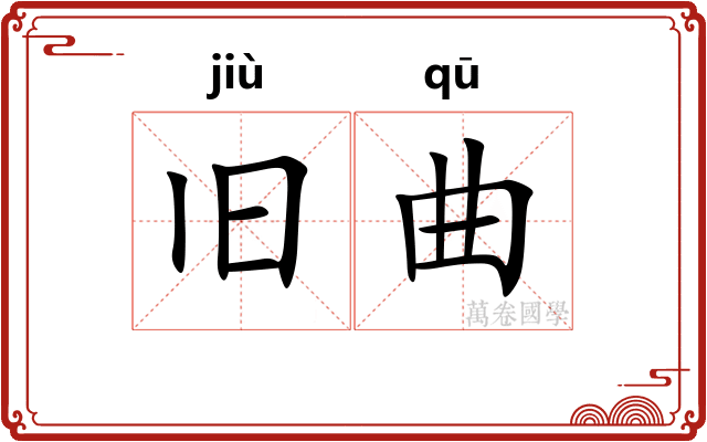 旧曲 旧曲