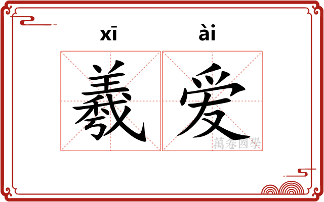 羲爱