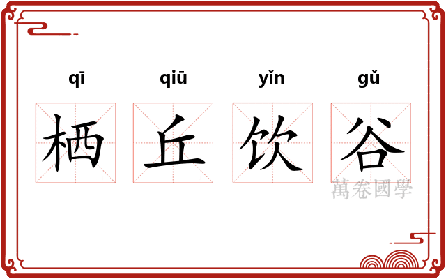 栖丘饮谷