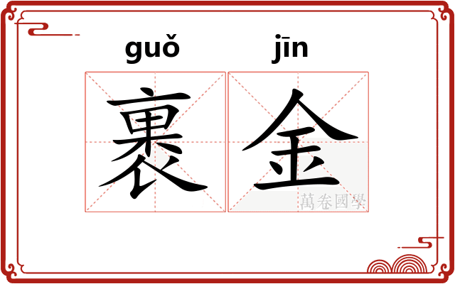裹金