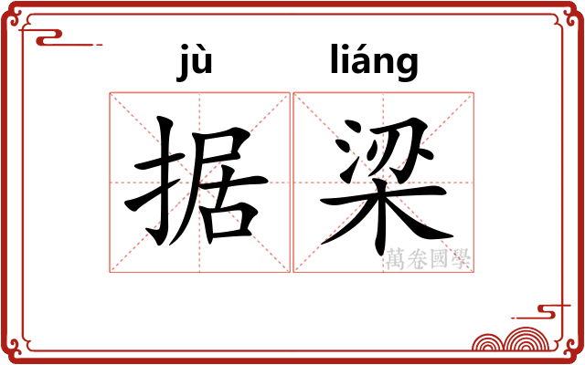 据梁