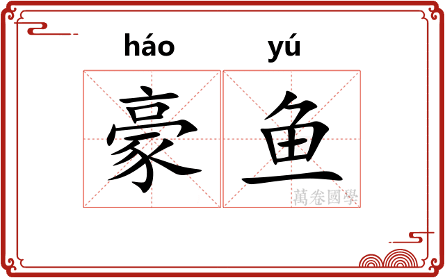 豪鱼