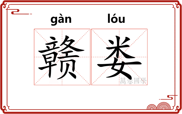 赣娄