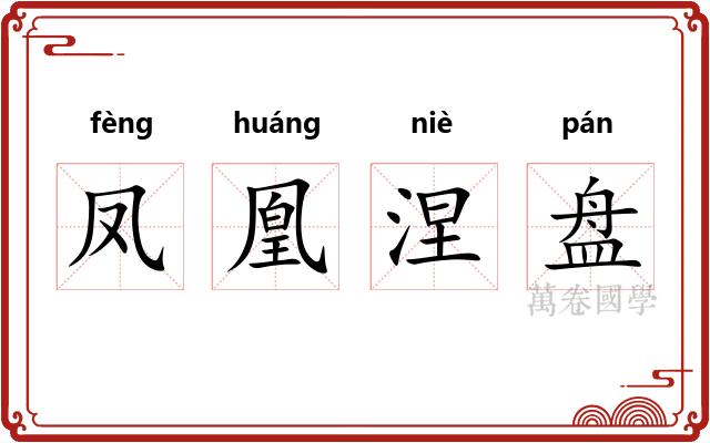 凤凰涅盘