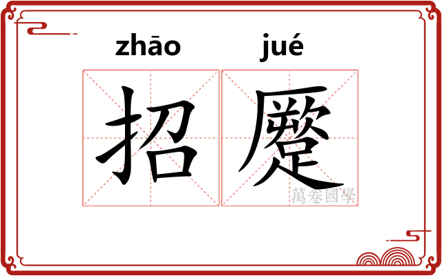 招蹷
