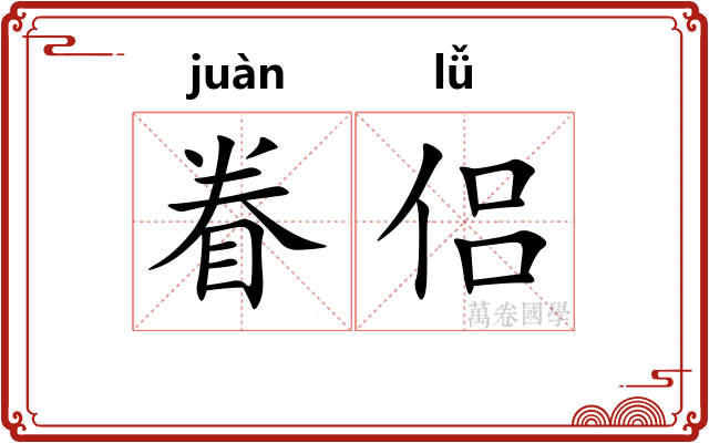 眷侣