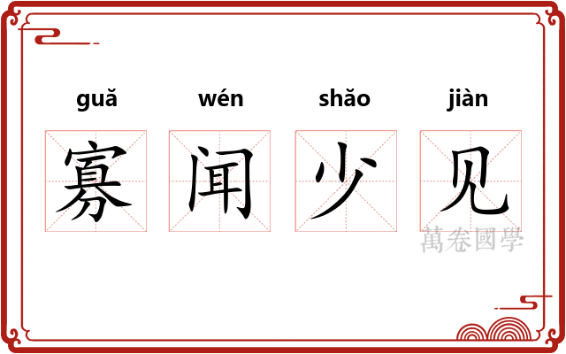 寡闻少见