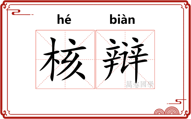 核辩