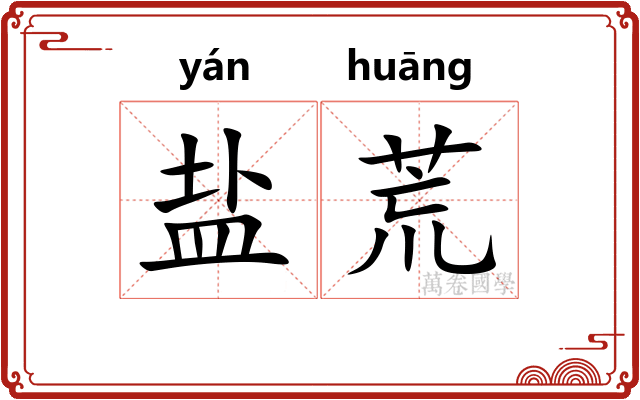 盐荒 盐荒