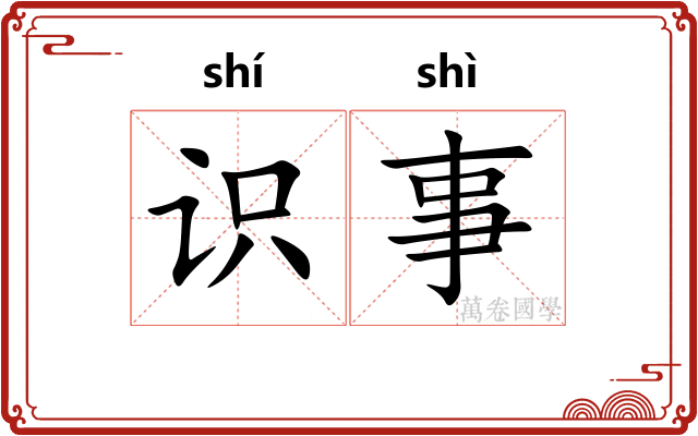 识事