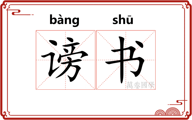 谤书